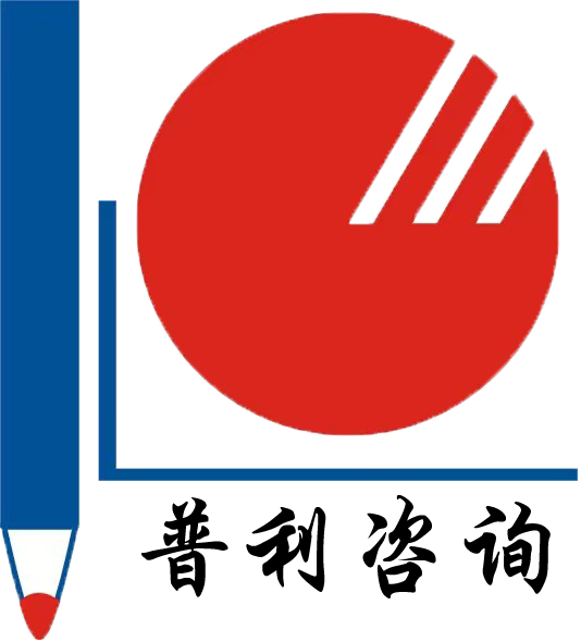深圳市普利工程咨询有限公司